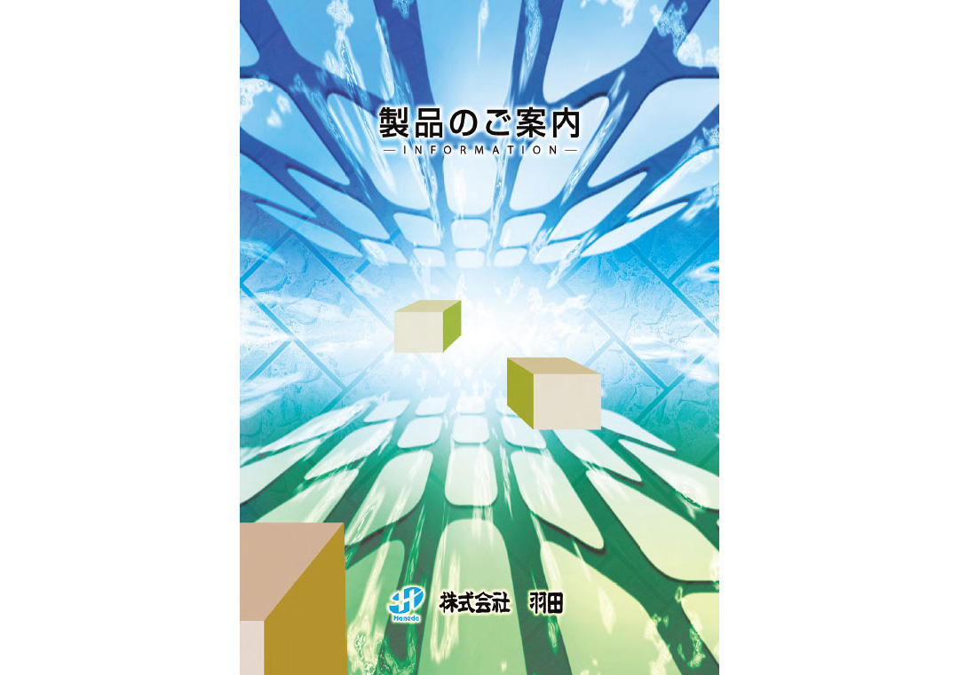 株式会社羽田　製品のご案内