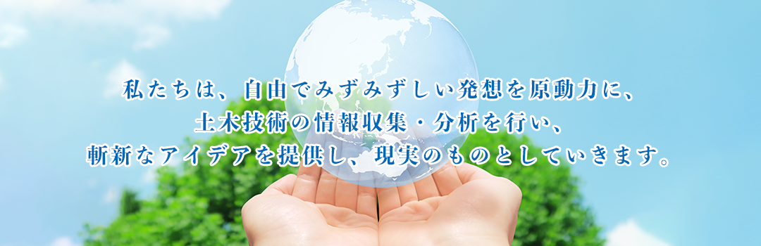株式会社羽田 私たちは、自由でみずみずし発想を原動力に、土木技術の情報収集・分析を行い、斬新なアイデアを提供し、現実のものとしていきます。